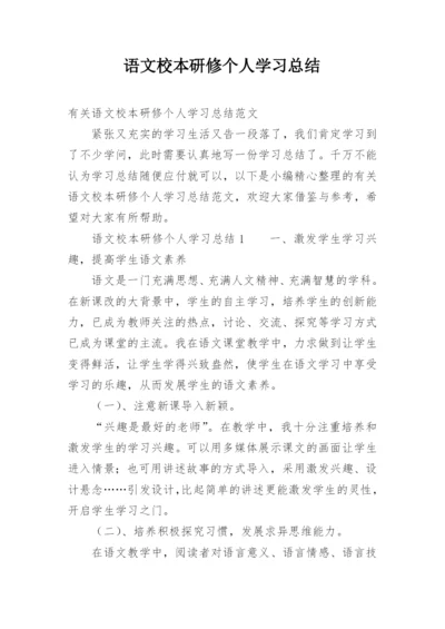 语文校本研修个人学习总结.docx