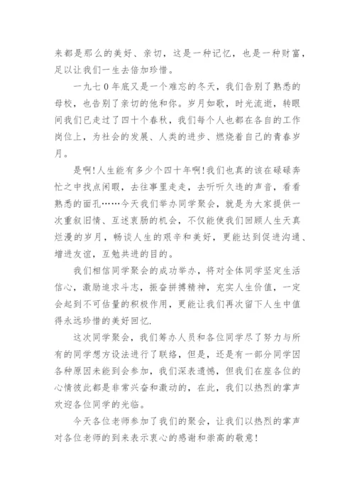 毕业四十周年同学聚会主持词.docx