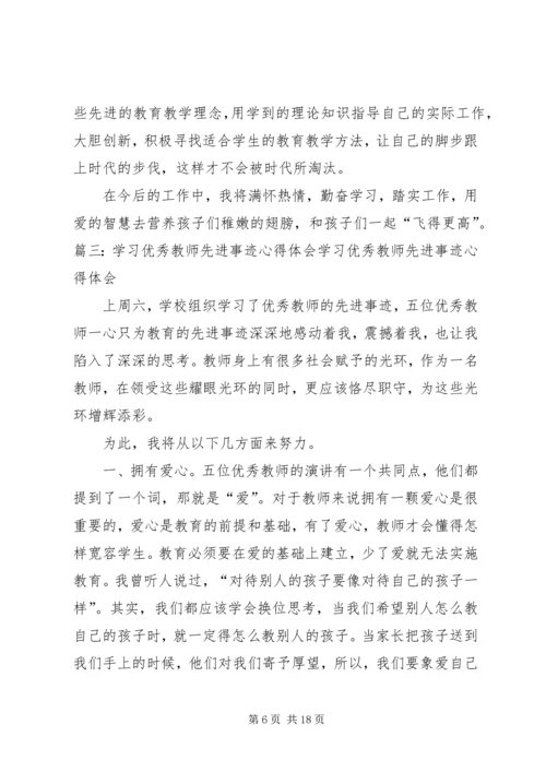 学习优秀教师事迹心得体会[范文].docx