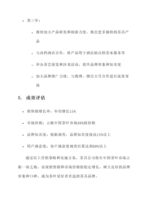 茶具公司的营销方案