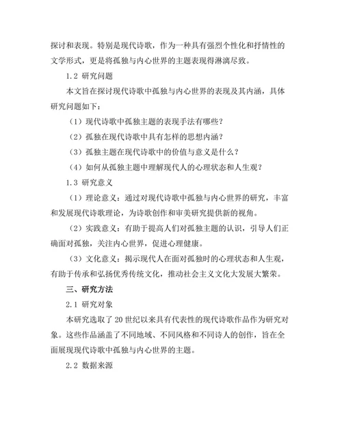 现代诗歌中的孤独与内心世界