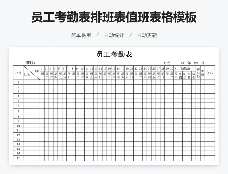 员工考勤表排班表值班表格模板excel轮班表