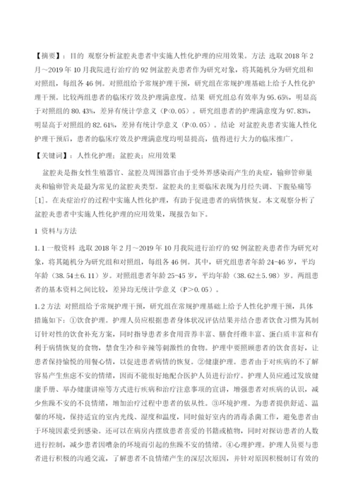 人性化护理在盆腔炎患者护理中的应用观察.docx