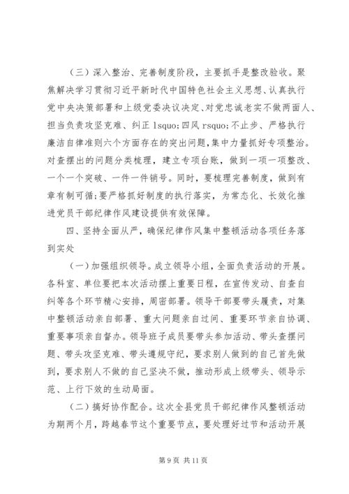 在党员干部纪律作风集中整顿活动部署动员大会上的讲话.docx