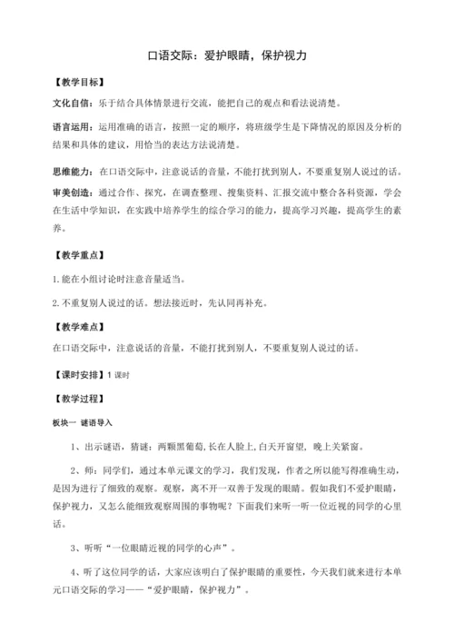 【核心素养目标】统编版四上《口语交际：爱护眼睛，保护视力》教案