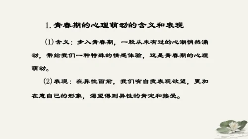 第1单元第2课第2课时  青春萌动 教学课件 -统编版中学道德与法治七年级（下）