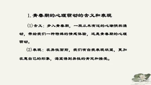 第1单元第2课第2课时  青春萌动 教学课件 -统编版中学道德与法治七年级（下）