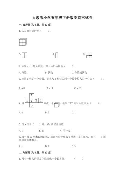 人教版小学五年级下册数学期末试卷及一套参考答案.docx