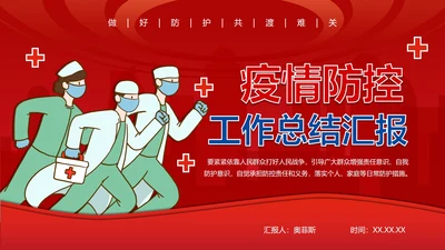 防疫安全工作总结ppt模板