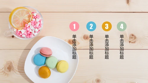 马卡龙蛋糕点心甜点下午茶ppt动态模板