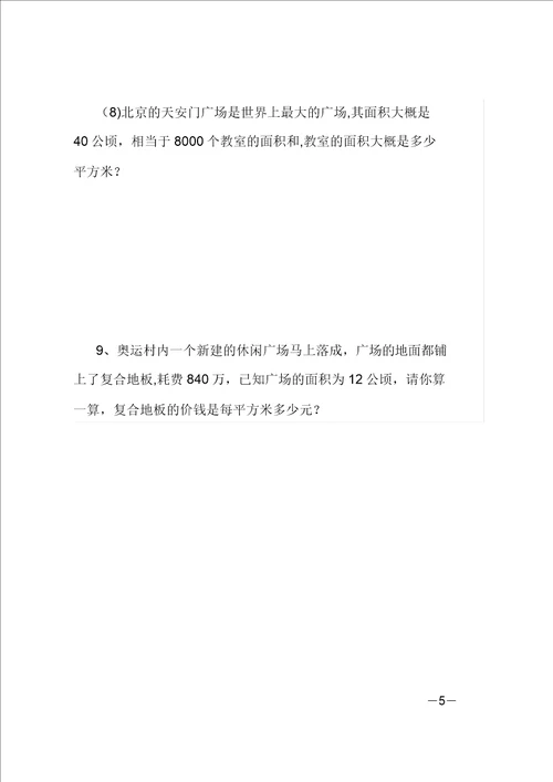 四年级上册面积数学练习题