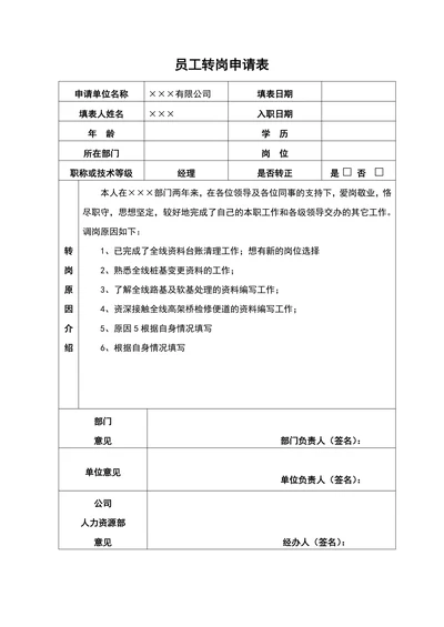 员工转岗申请表简洁