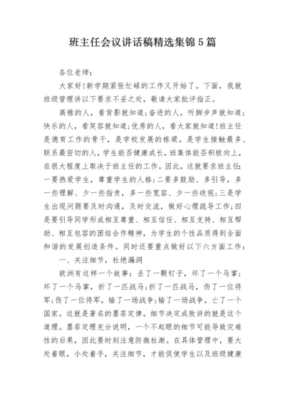 班主任会议讲话稿精选集锦5篇.docx