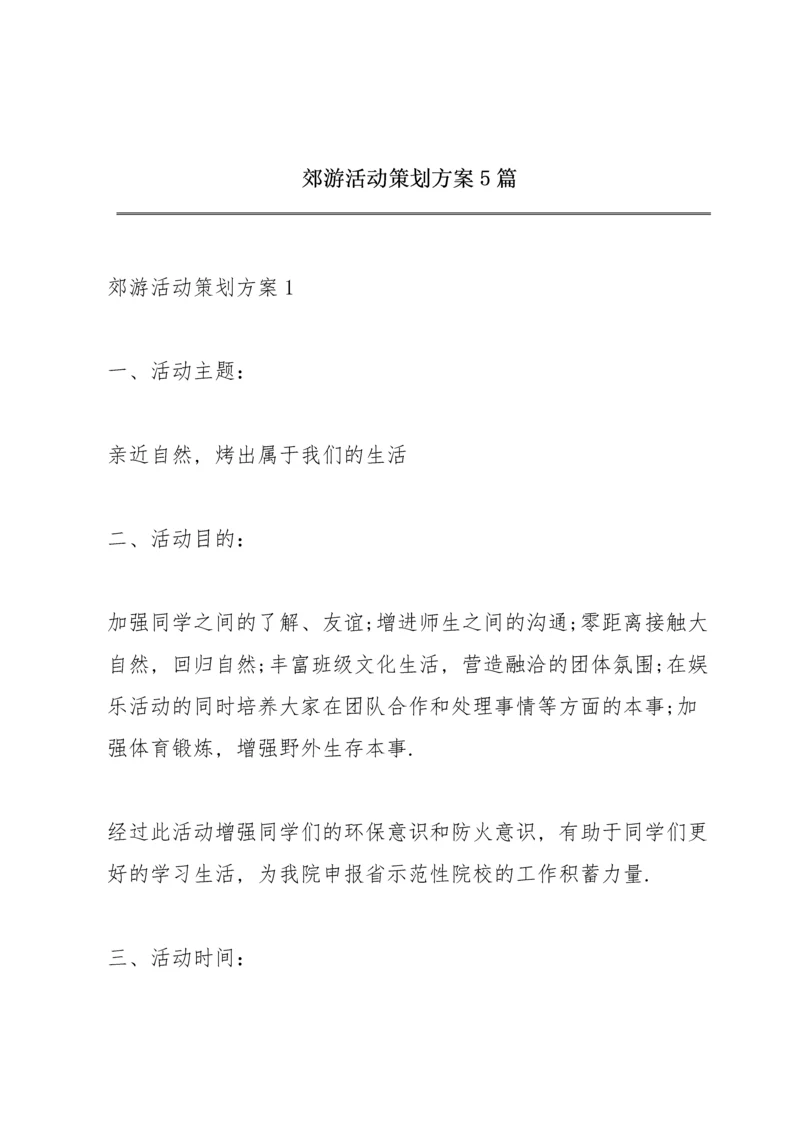 郊游活动策划方案5篇.docx