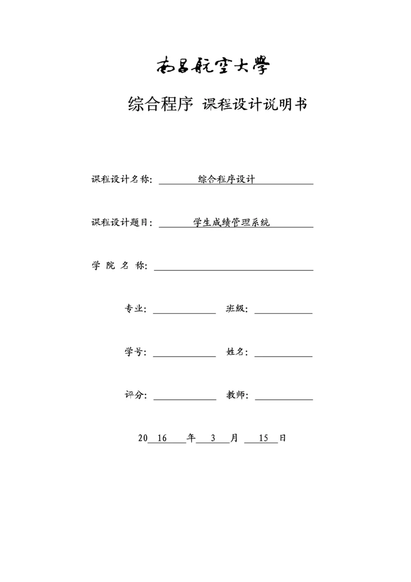 综合程序课程设计-学生成绩管理系统.docx