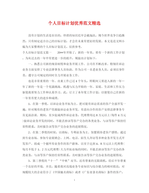精编之个人目标计划优秀范文精选.docx