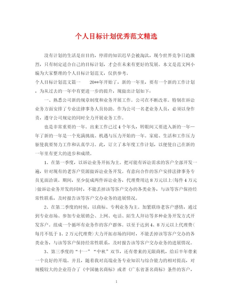 精编之个人目标计划优秀范文精选.docx