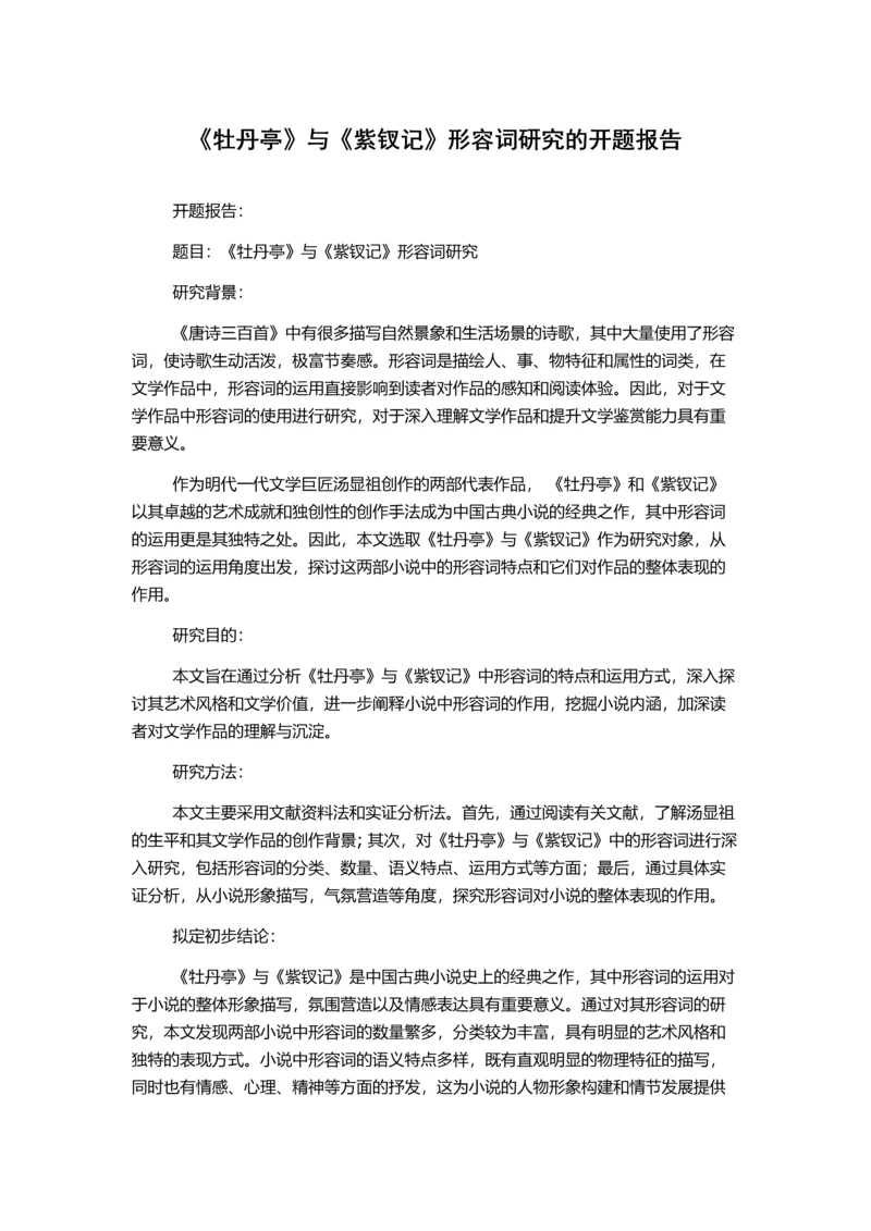 《牡丹亭》与《紫钗记》形容词研究的开题报告.docx