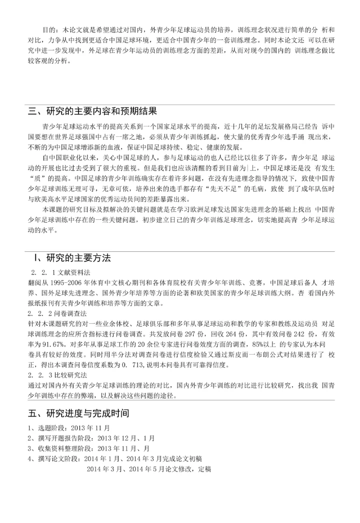 体育学院运动训练专业本科生毕业论文开题报告