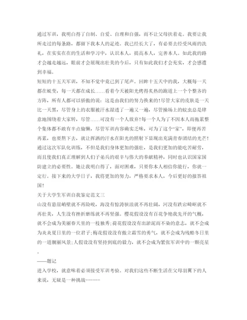 精编关于大学生军训自我鉴定参考范文.docx