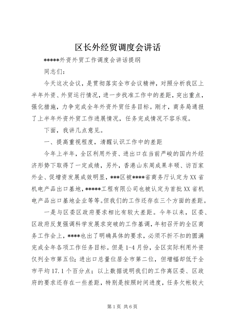 区长外经贸调度会讲话.docx