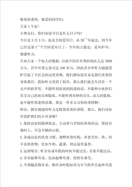 全国爱耳日幼儿园国旗下讲话演讲范文