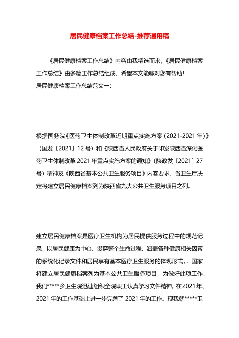 居民健康档案工作总结.docx
