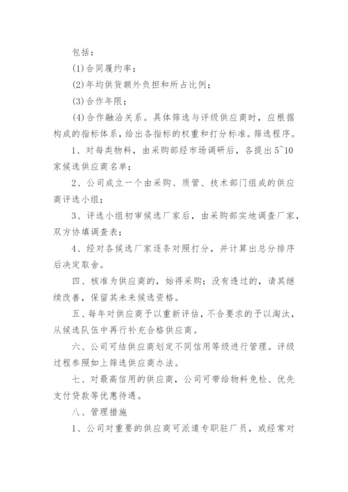 关于采购供应商管理制度.docx