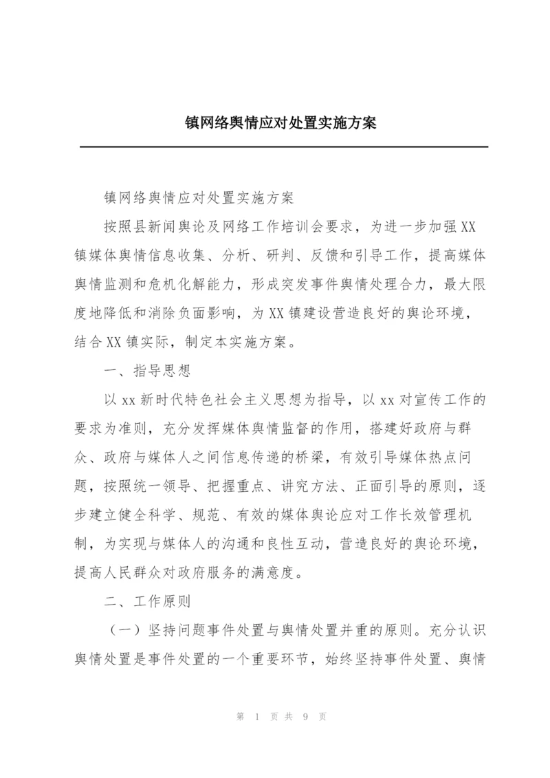 镇网络舆情应对处置实施方案.docx