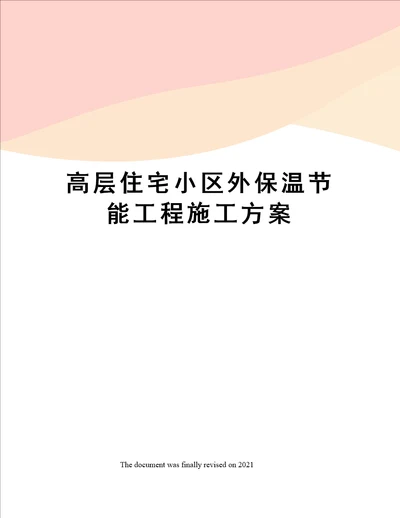 高层住宅小区外保温节能工程施工方案