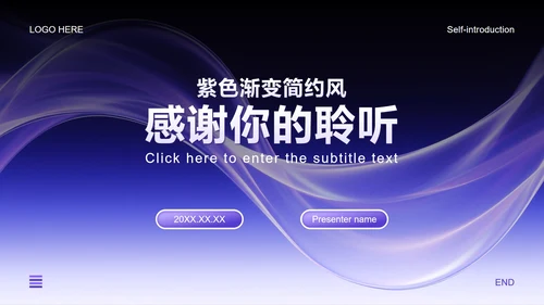 紫色渐变简约风开学季大学生自我介绍PPT模板