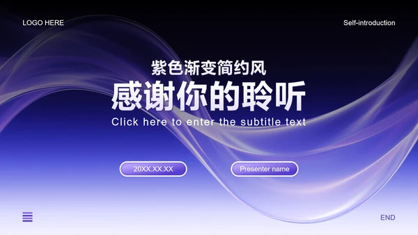 紫色渐变简约风开学季大学生自我介绍PPT模板