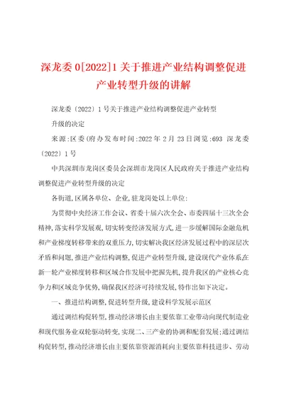 深龙委020221关于推进产业结构调整促进产业转型升级的讲解