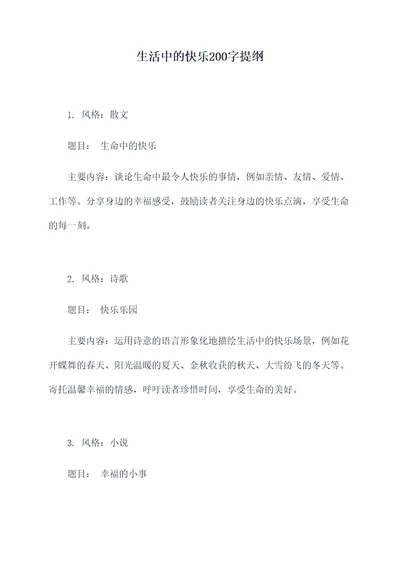 生活中的快乐200字提纲