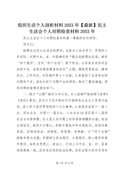 组织生活个人剖析材料20XX年【最新】民主生活会个人对照检查材料20XX年.docx