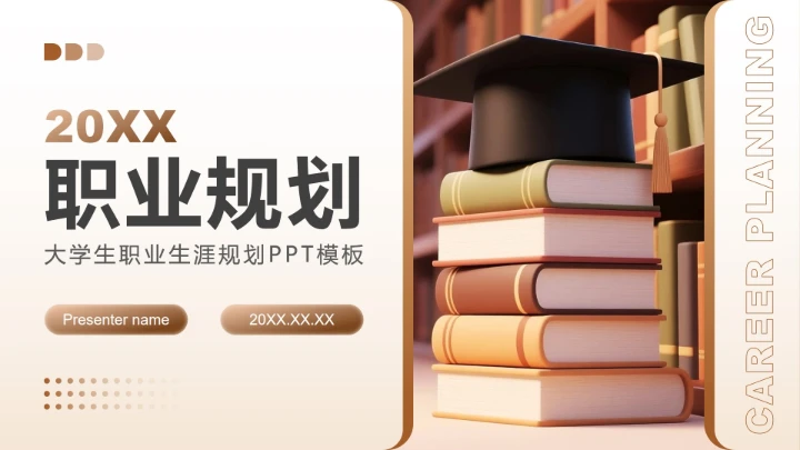 棕色简约风大学生职业生涯规划PPT模板