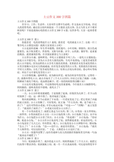 土豆作文300字四篇