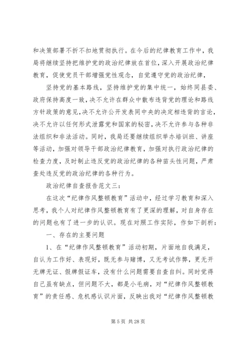 第一篇：政治纪律自查报告.docx