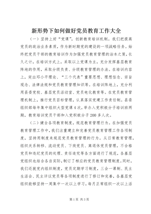 新形势下如何做好党员教育工作大全 (4).docx