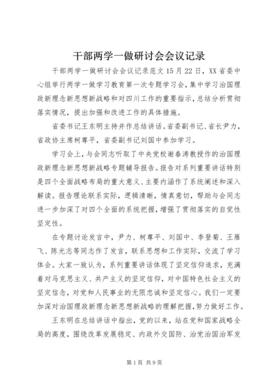 干部两学一做研讨会会议记录.docx