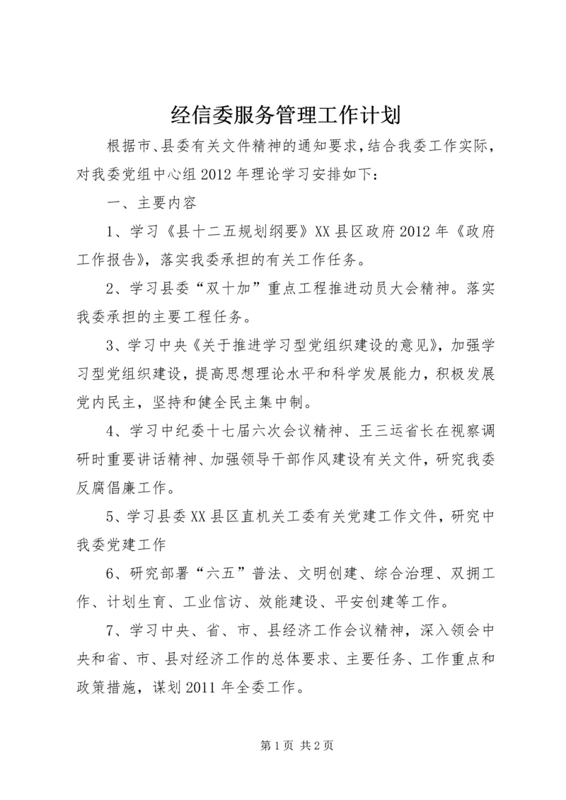 经信委服务管理工作计划.docx