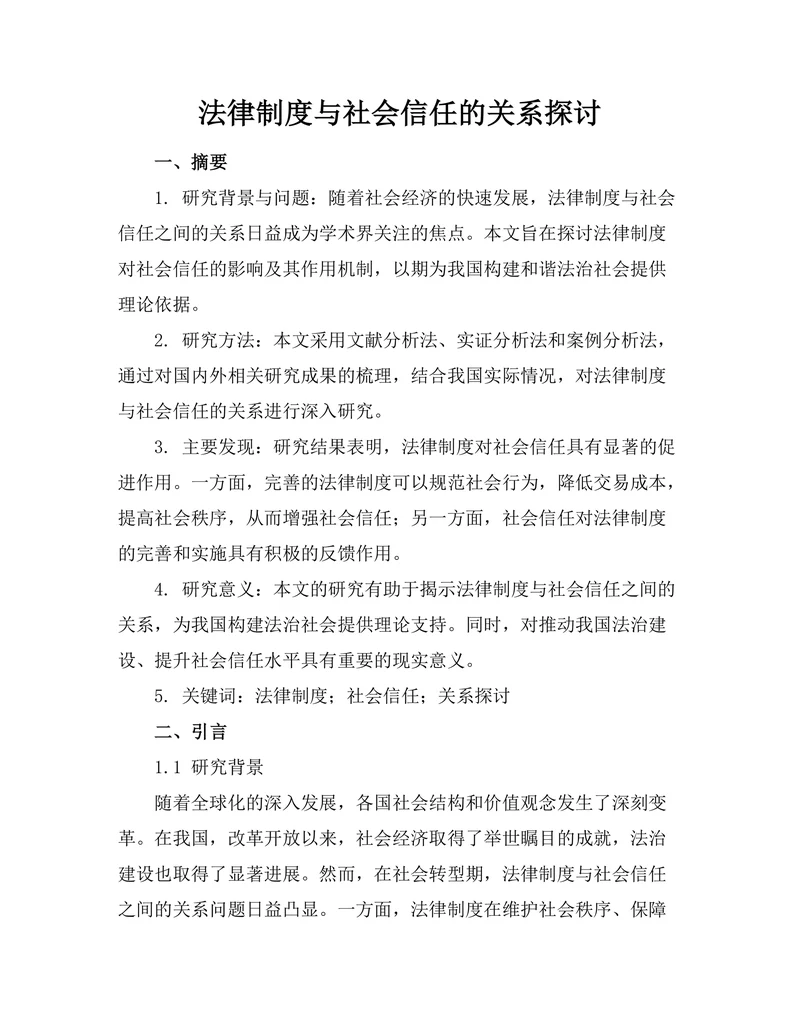 法律制度与社会信任的关系探讨