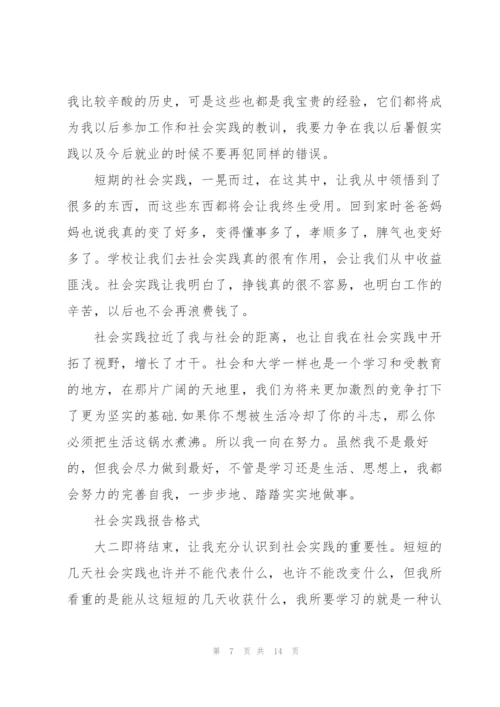 社会实践报告格式.docx