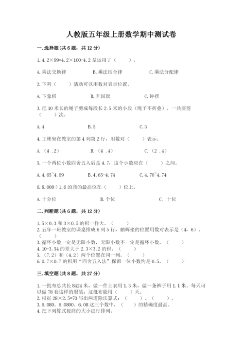 人教版五年级上册数学期中测试卷精品【能力提升】.docx