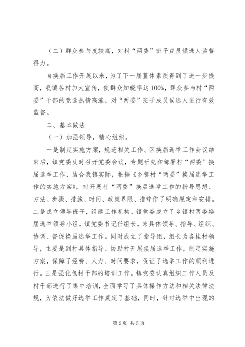 毛嘴镇党委、村“两委”换届工作汇报 (4).docx