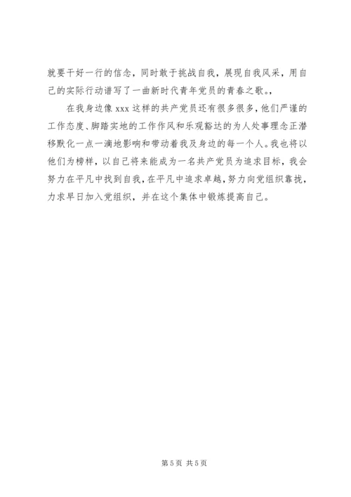 我身边共产党员征文范文.docx