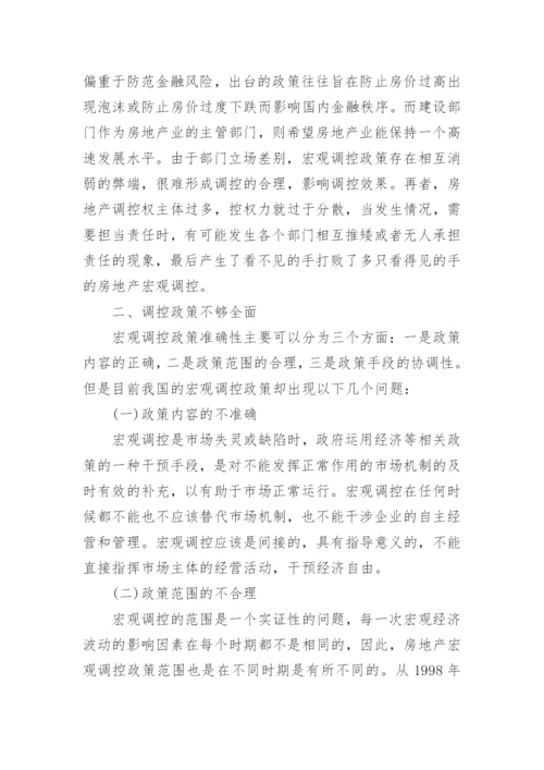 当前房地产调控政策问题分析论文汇总.docx