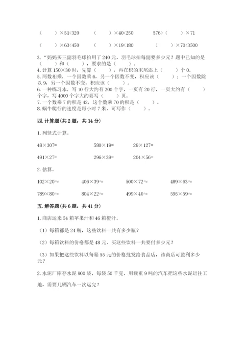 冀教版四年级下册数学第三单元 三位数乘以两位数 测试卷及参考答案（a卷）.docx