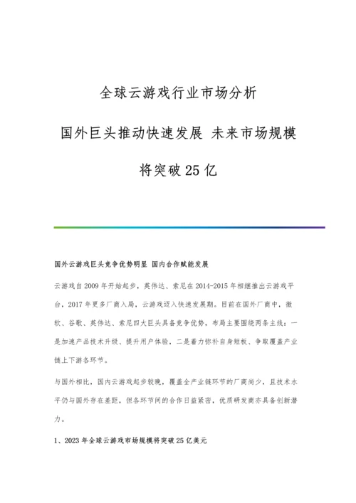 全球云游戏行业市场分析国外巨头推动快速发展-未来市场规模将突破25亿.docx