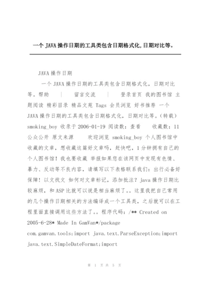 一个JAVA操作日期的工具类包含日期格式化,日期对比等。.docx